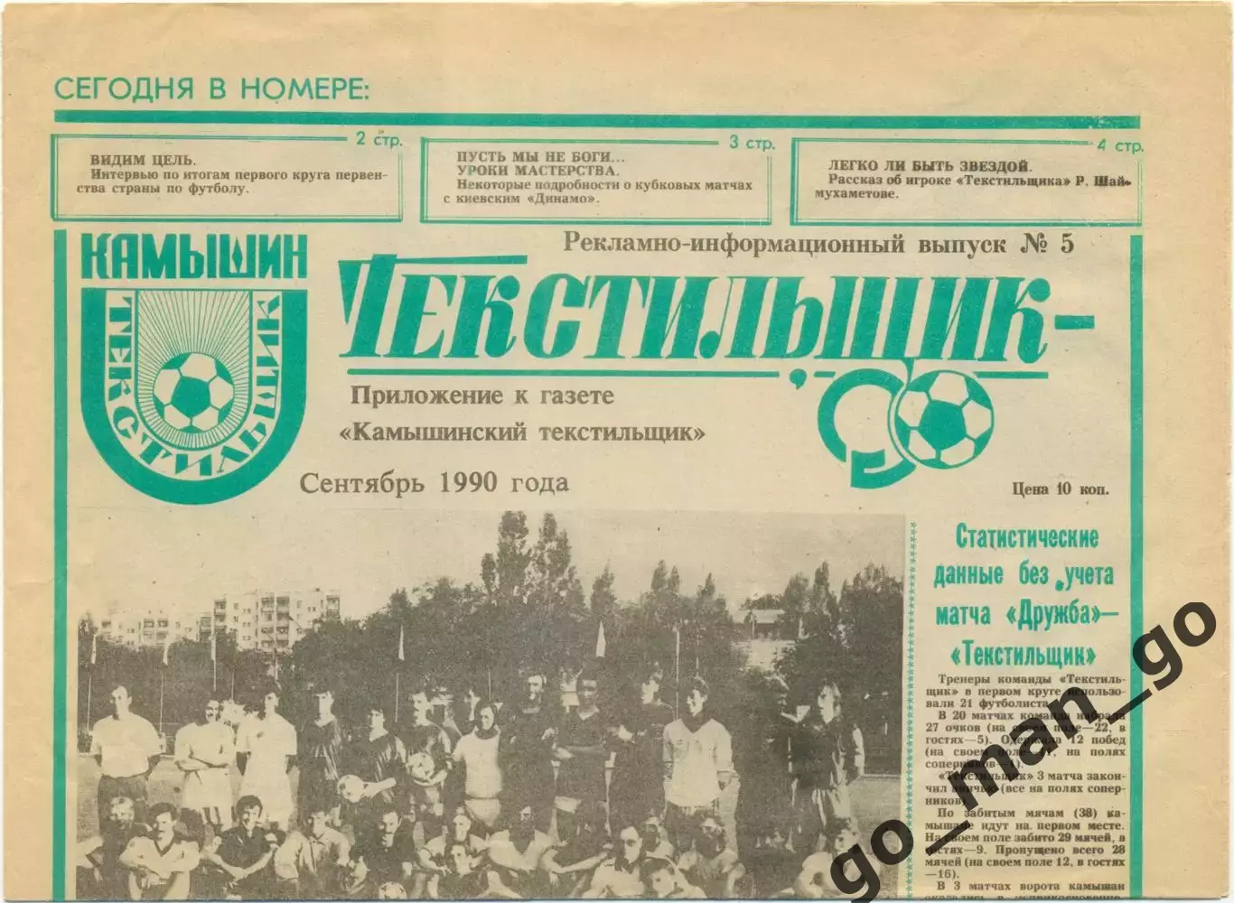 Газета Текстильщик Камышин, сентябрь 1990, №5.