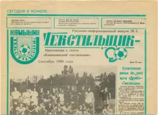 Газета Текстильщик Камышин, сентябрь 1990, №5.
