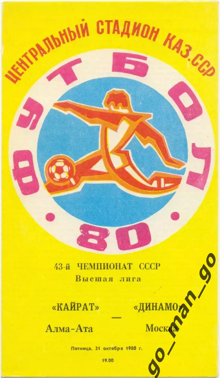 КАЙРАТ Алма-Ата – ДИНАМО Москва 31.10.1980.