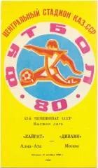 КАЙРАТ Алма-Ата – ДИНАМО Москва 31.10.1980.