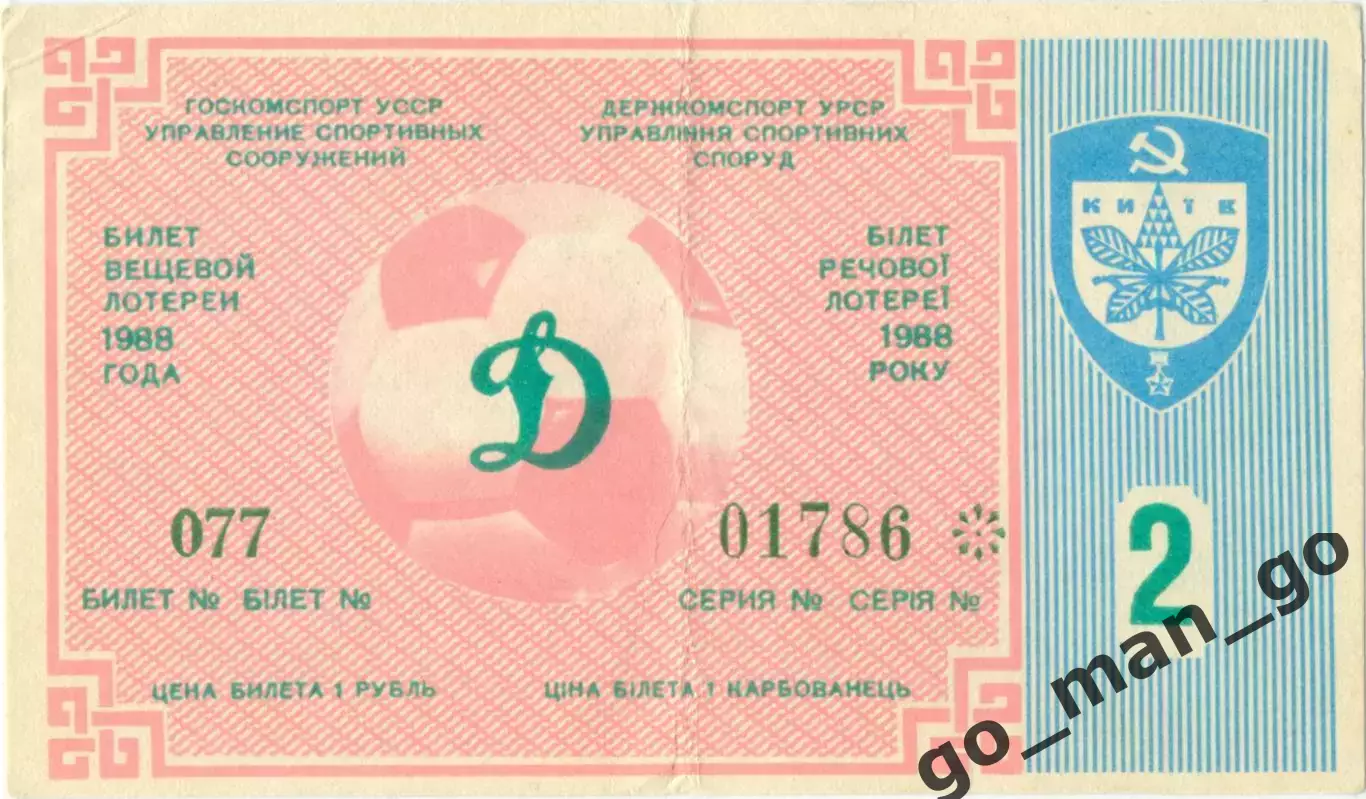 ДИНАМО Киев 1988, тираж №2. Билет вещевой лотереи.
