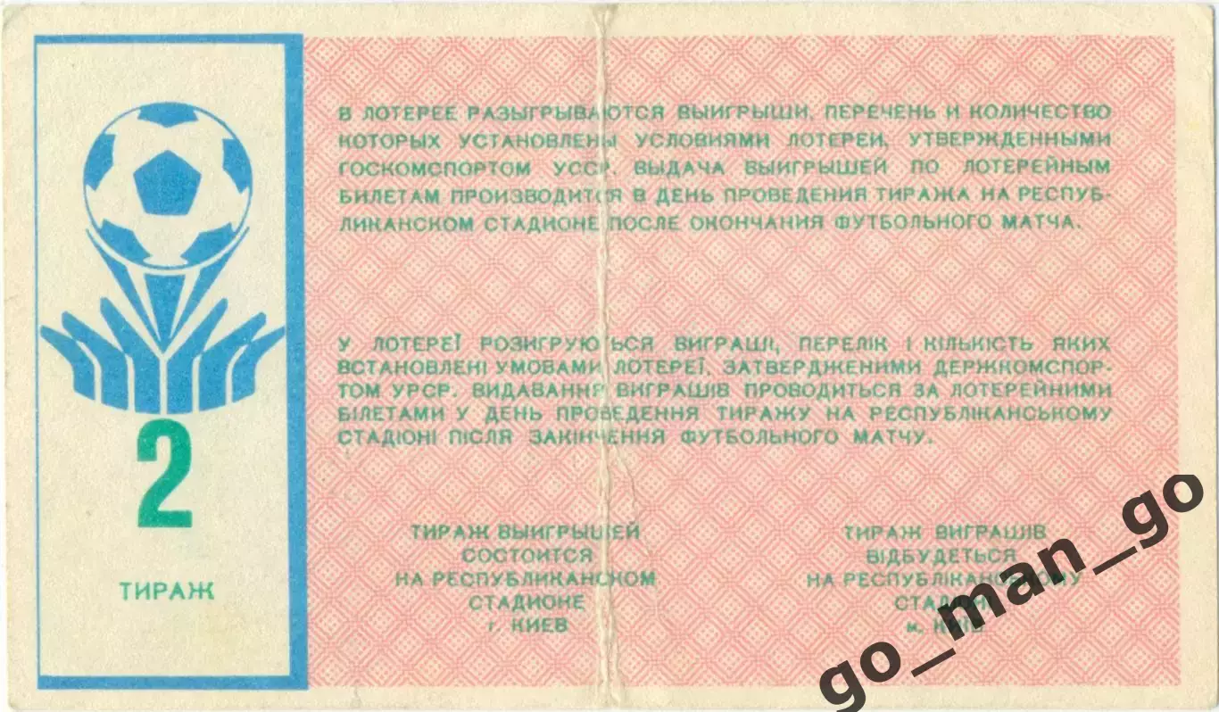 ДИНАМО Киев 1988, тираж №2. Билет вещевой лотереи. 1