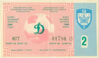 ДИНАМО Киев 1988, тираж №2. Билет вещевой лотереи.