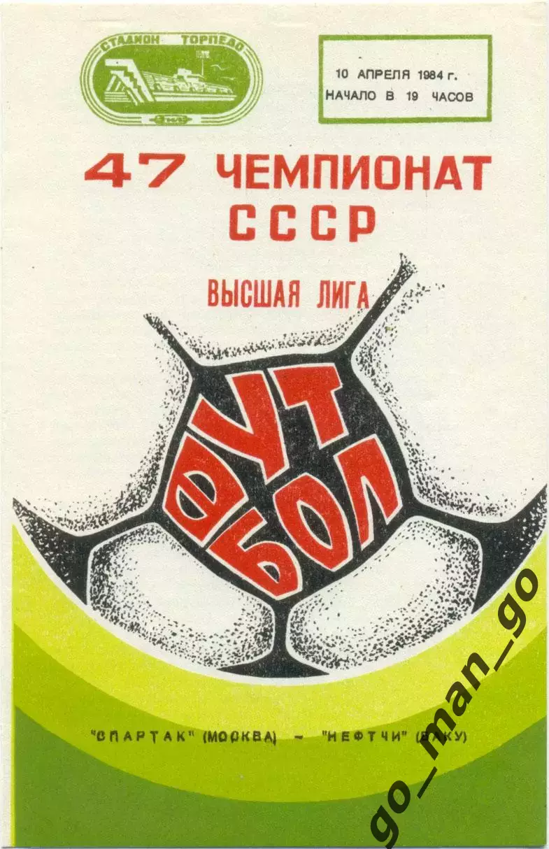 СПАРТАК Москва – НЕФТЧИ Баку 10.04.1984.