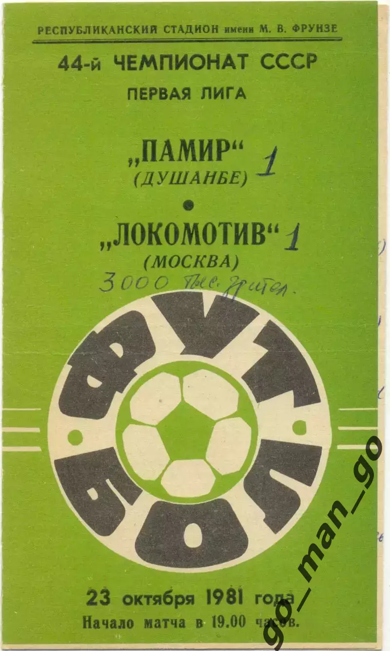 ПАМИР Душанбе – ЛОКОМОТИВ Москва 23.10.1981.