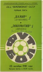ПАМИР Душанбе – ЛОКОМОТИВ Москва 23.10.1981.