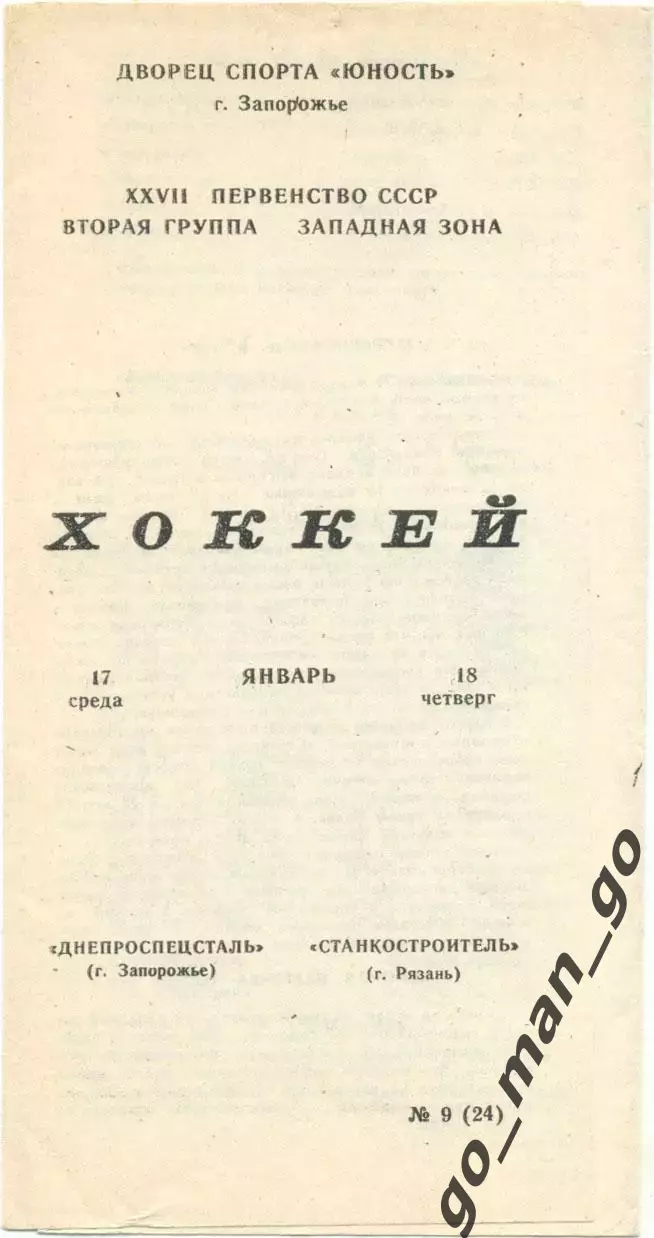 ДНЕПРОСПЕЦСТАЛЬ Запорожье – СТАНКОСТРОИТЕЛЬ Рязань 17-18.01.1973.