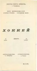 ДНЕПРОСПЕЦСТАЛЬ Запорожье – СТАНКОСТРОИТЕЛЬ Рязань 17-18.01.1973.