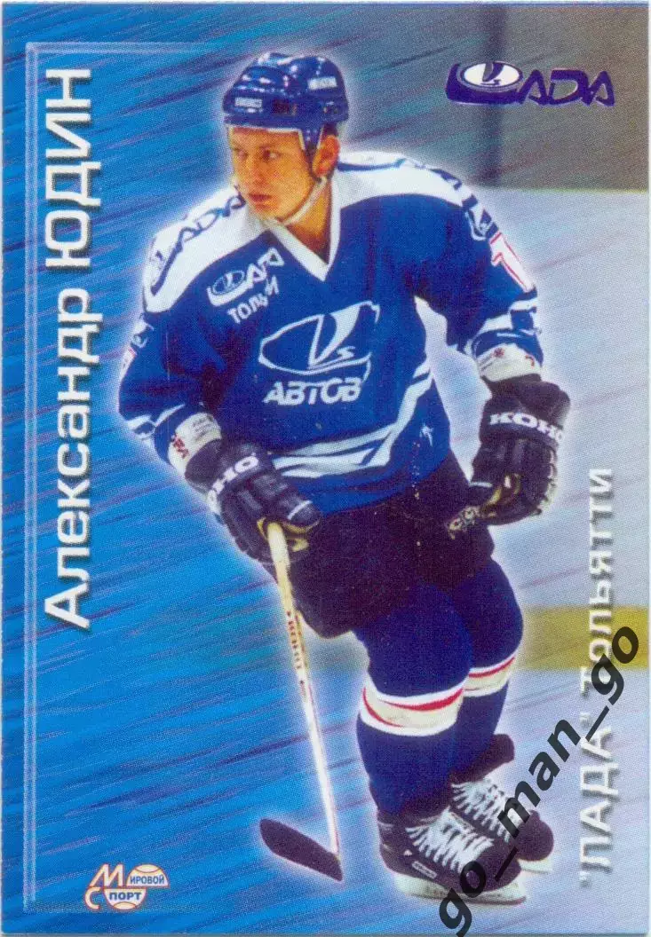Александр Юдин (Лада Тольятти). Мировой спорт Российский хоккей 2000-2001, №161.