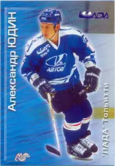 Александр Юдин (Лада Тольятти). Мировой спорт Российский хоккей 2000-2001, №161.