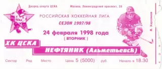 ХК ЦСКА Москва – НЕФТЯНИК Альметьевск 24.02.1998.