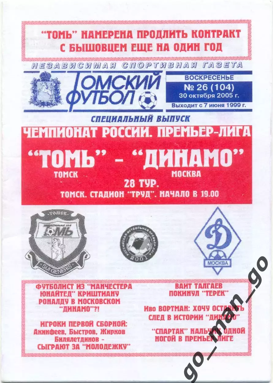 ТОМЬ Томск – ДИНАМО Москва 30.10.2005.