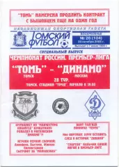 ТОМЬ Томск – ДИНАМО Москва 30.10.2005.