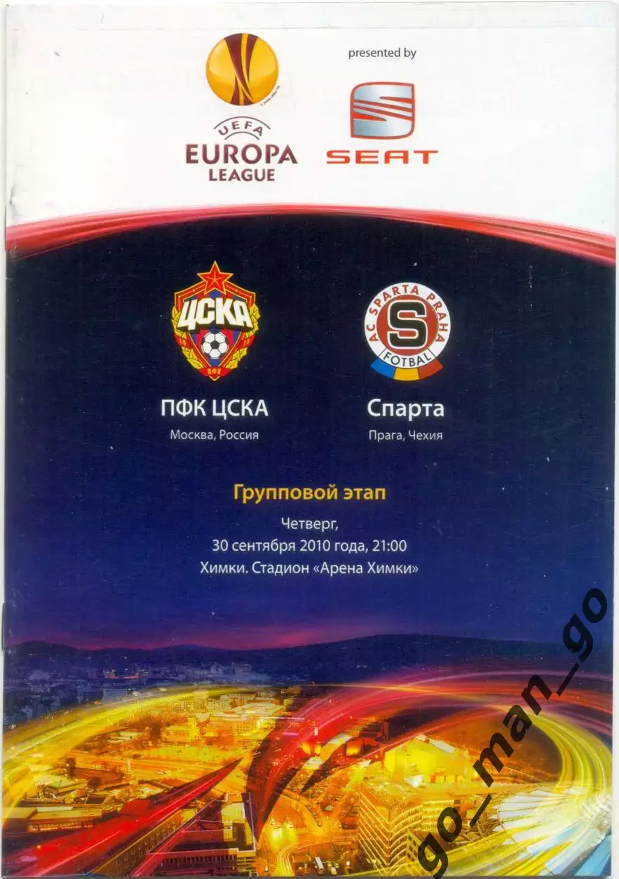 ЦСКА Москва – СПАРТА Прага Чехия 30.09.2010, Лига Европы, группа F.
