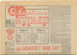 Еженедельник Футбольный курьер, 20-26.05.1992, №20.