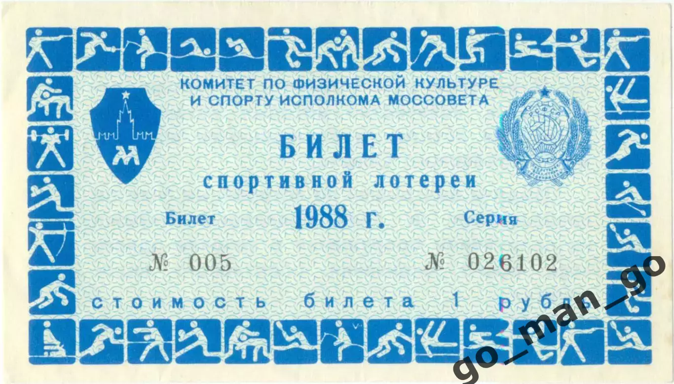 Москва, Центральный стадион имени В.И.Ленина / Лужники 1988. Билет лотереи.