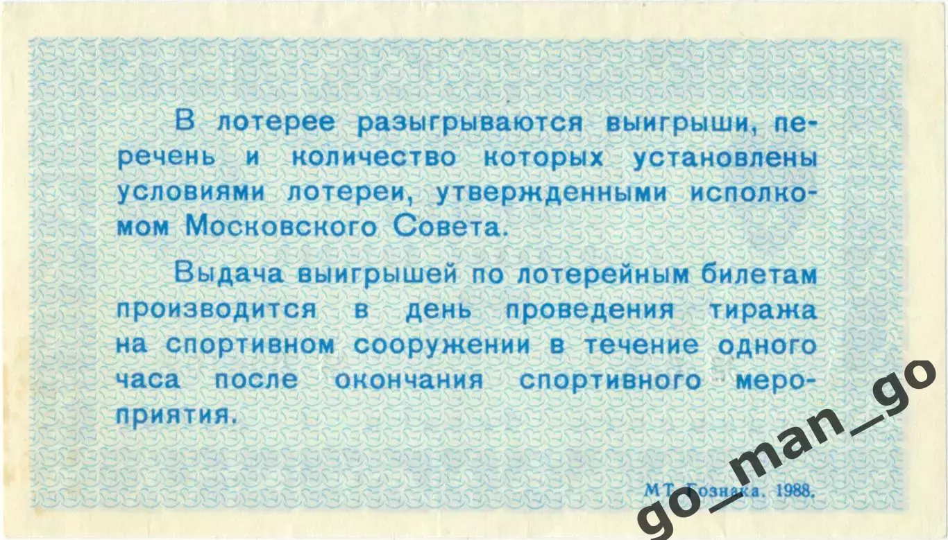 Москва, Центральный стадион имени В.И.Ленина / Лужники 1988. Билет лотереи. 1