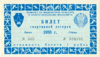Москва, Центральный стадион имени В.И.Ленина / Лужники 1988. Билет лотереи.