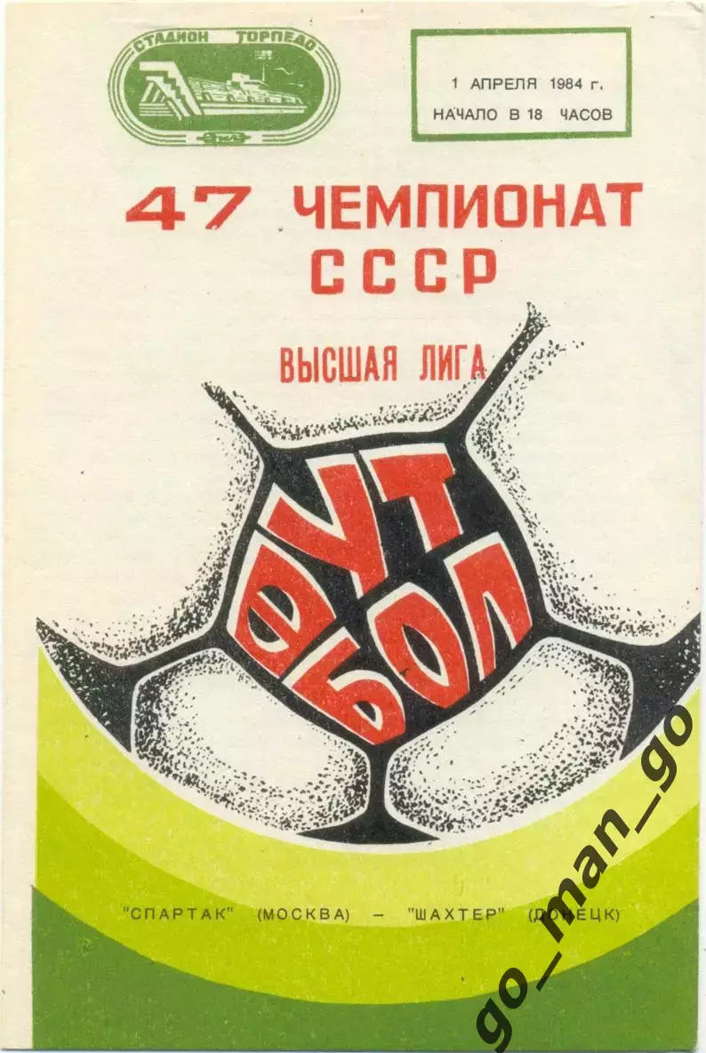 СПАРТАК Москва – ШАХТЕР Донецк 01.04.1984.