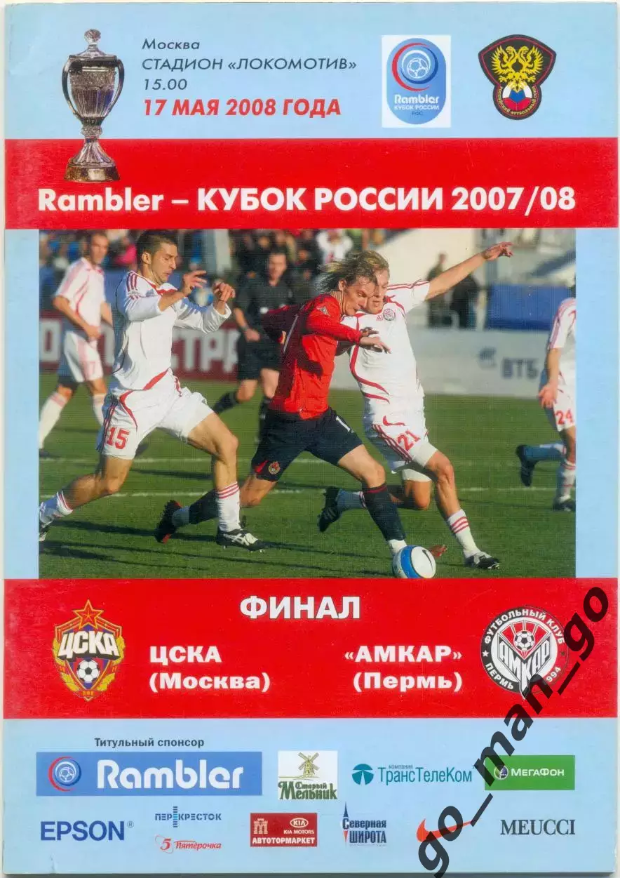 ЦСКА Москва – АМКАР Пермь 17.05.2008, Кубок России, финал.
