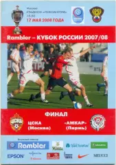ЦСКА Москва – АМКАР Пермь 17.05.2008, Кубок России, финал.