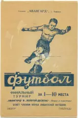АВАНГАРД Харьков 1961 (финальный турнир за 1-10 места).