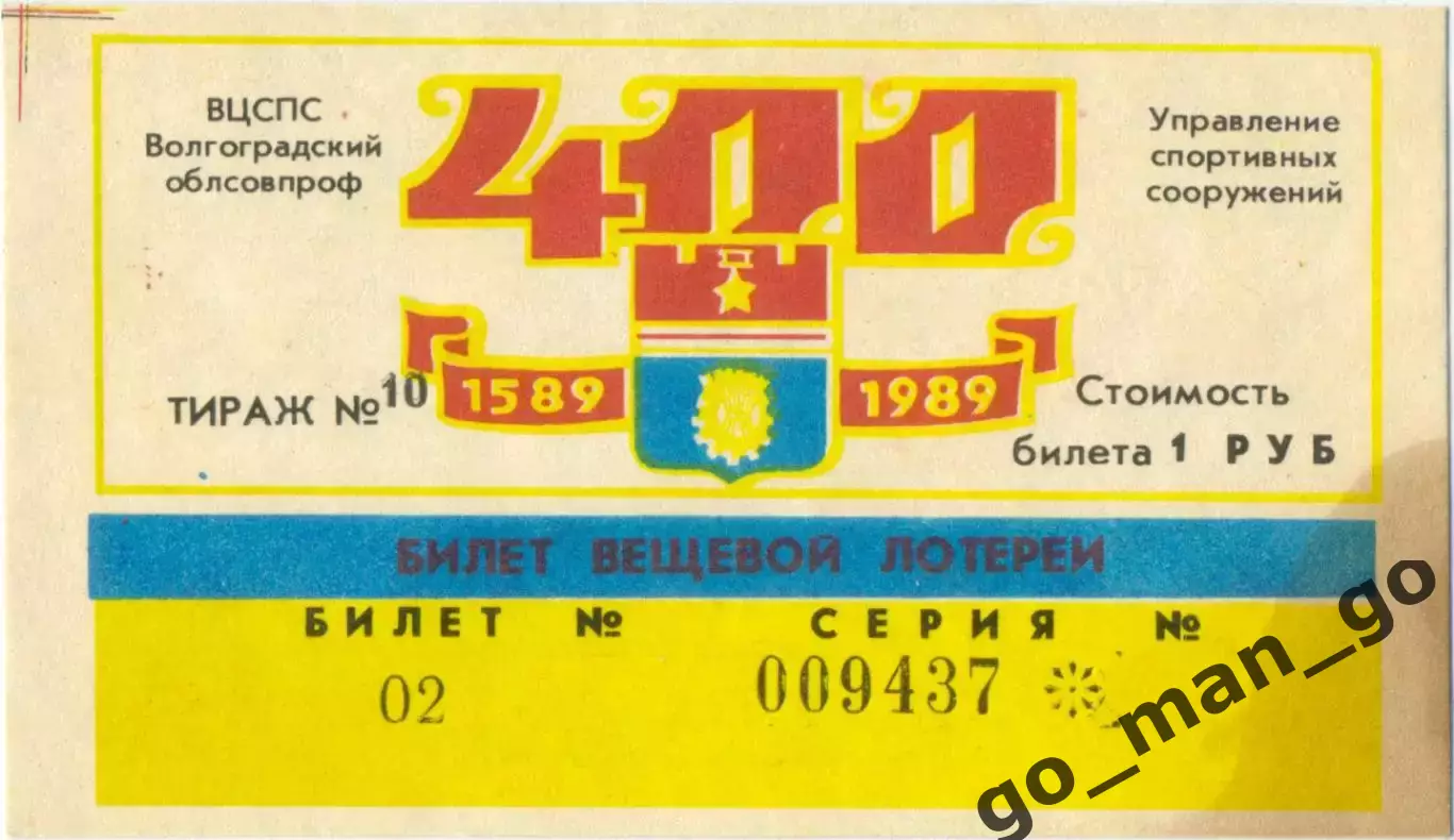 Волгоград 1989, тираж №10. Билет вещевой лотереи.