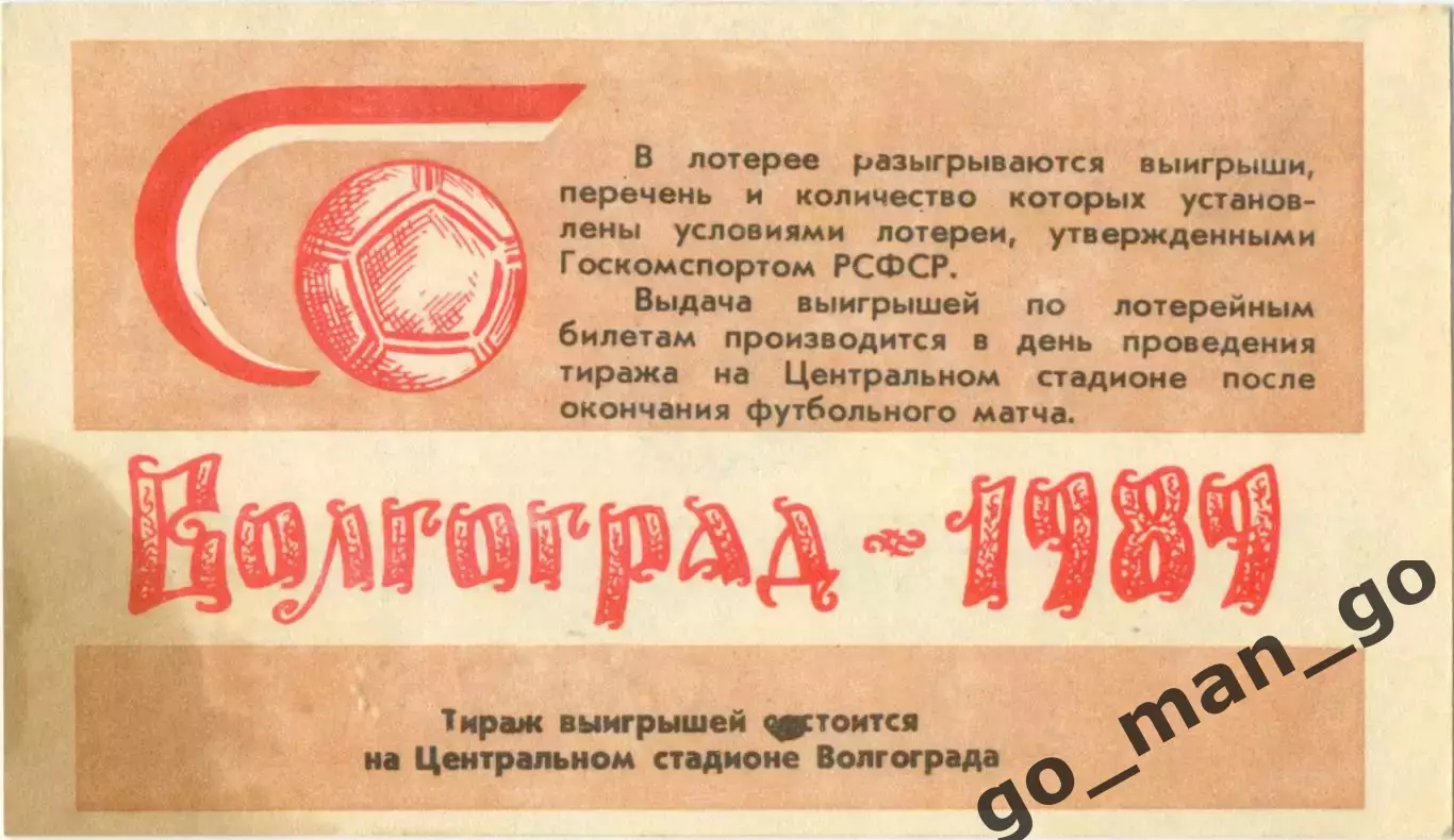 Волгоград 1989, тираж №10. Билет вещевой лотереи. 1