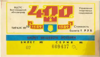 Волгоград 1989, тираж №10. Билет вещевой лотереи.