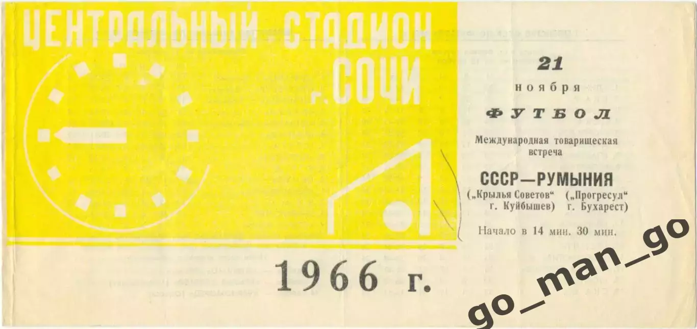 КРЫЛЬЯ СОВЕТОВ Куйбышев ПРОГРЕСУЛ Бухарест 21.11.1966 товарищеский матч, желтая.