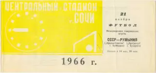 КРЫЛЬЯ СОВЕТОВ Куйбышев ПРОГРЕСУЛ Бухарест 21.11.1966 товарищеский матч, желтая.