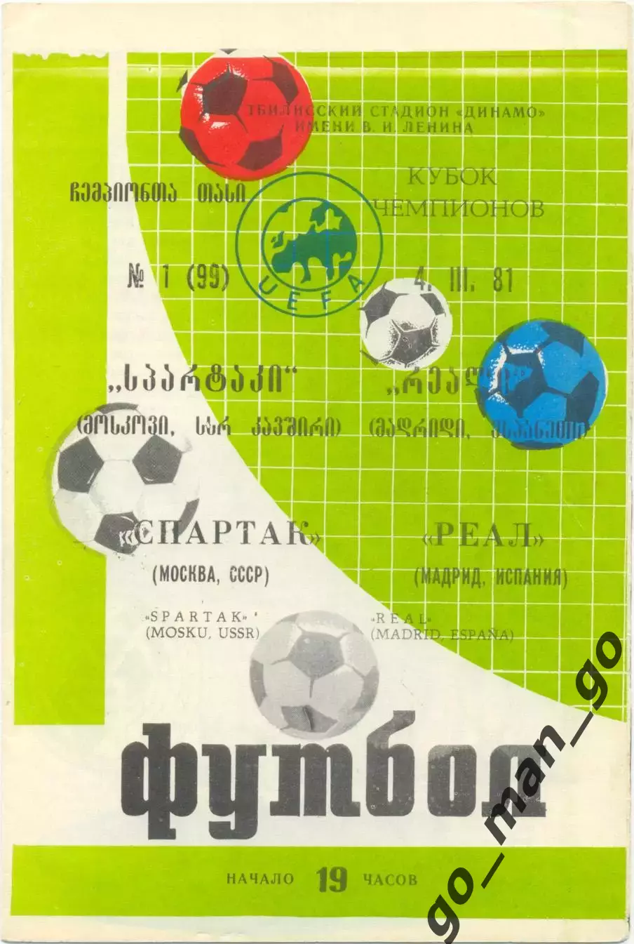 СПАРТАК Москва – РЕАЛ Мадрид Испания 04.03.1981, Кубок чемпионов, 1/4 финала.