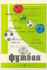 СПАРТАК Москва – РЕАЛ Мадрид Испания 04.03.1981, кубок Чемпионов, 1/4 финала.