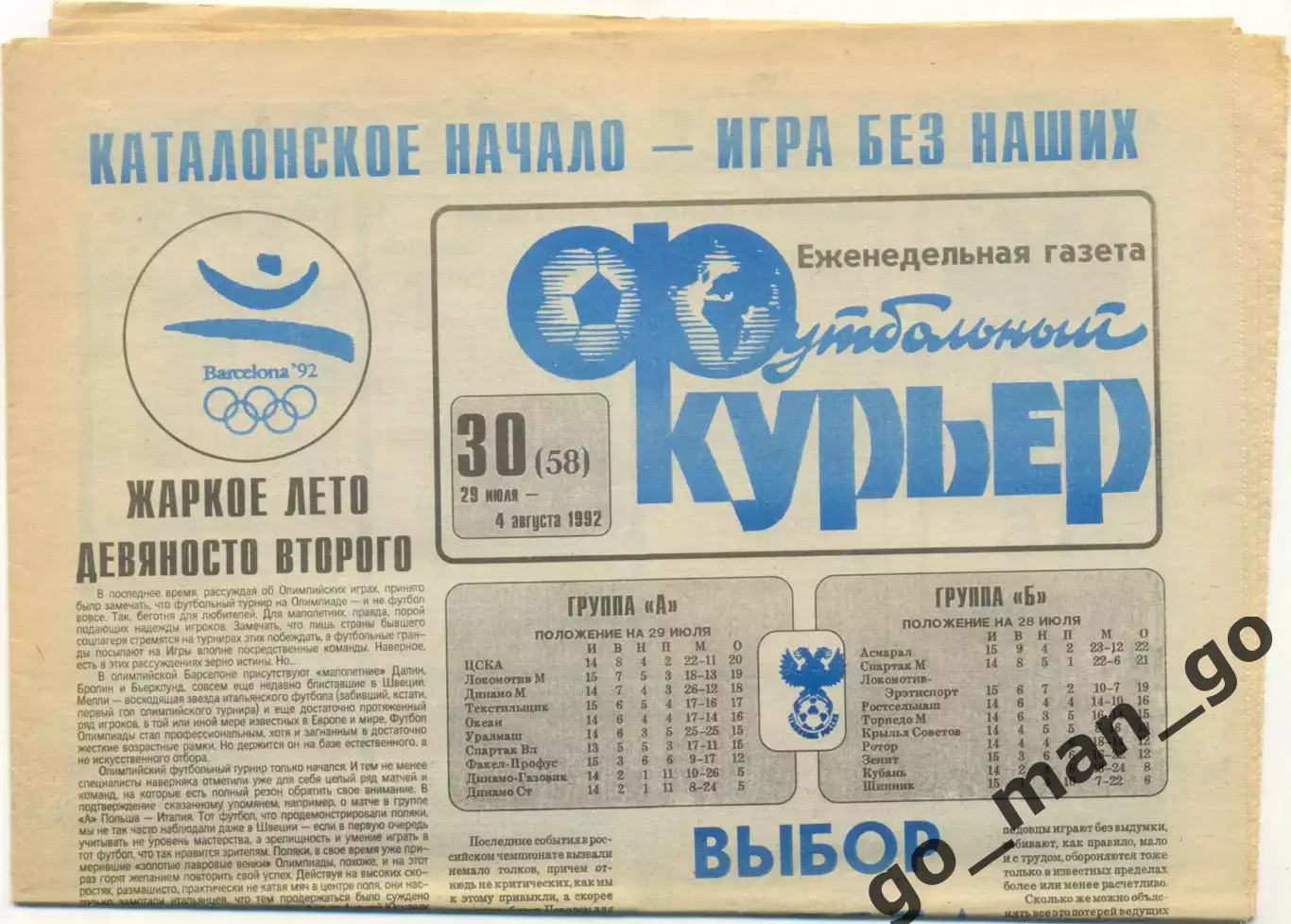 Еженедельник Футбольный курьер, 29.07-04.08.1992, №30.