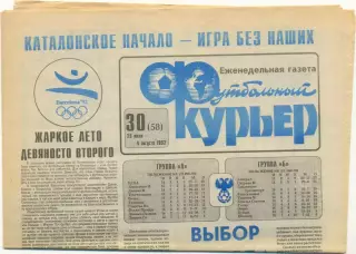 Еженедельник Футбольный курьер, 29.07-04.08.1992, №30.