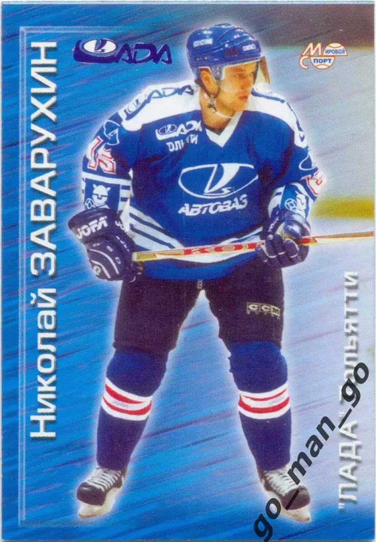 Николай Заварухин (Лада Тольятти) Мировой спорт Российский хоккей 2000-2001 №162