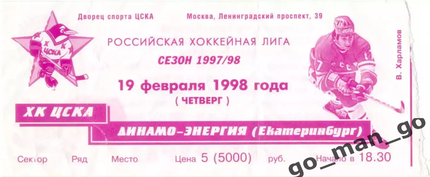 ХК ЦСКА Москва – ДИНАМО-ЭНЕРГИЯ Екатеринбург 19.02.1998.