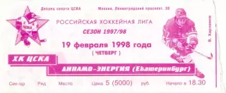 ХК ЦСКА Москва – ДИНАМО-ЭНЕРГИЯ Екатеринбург 19.02.1998.
