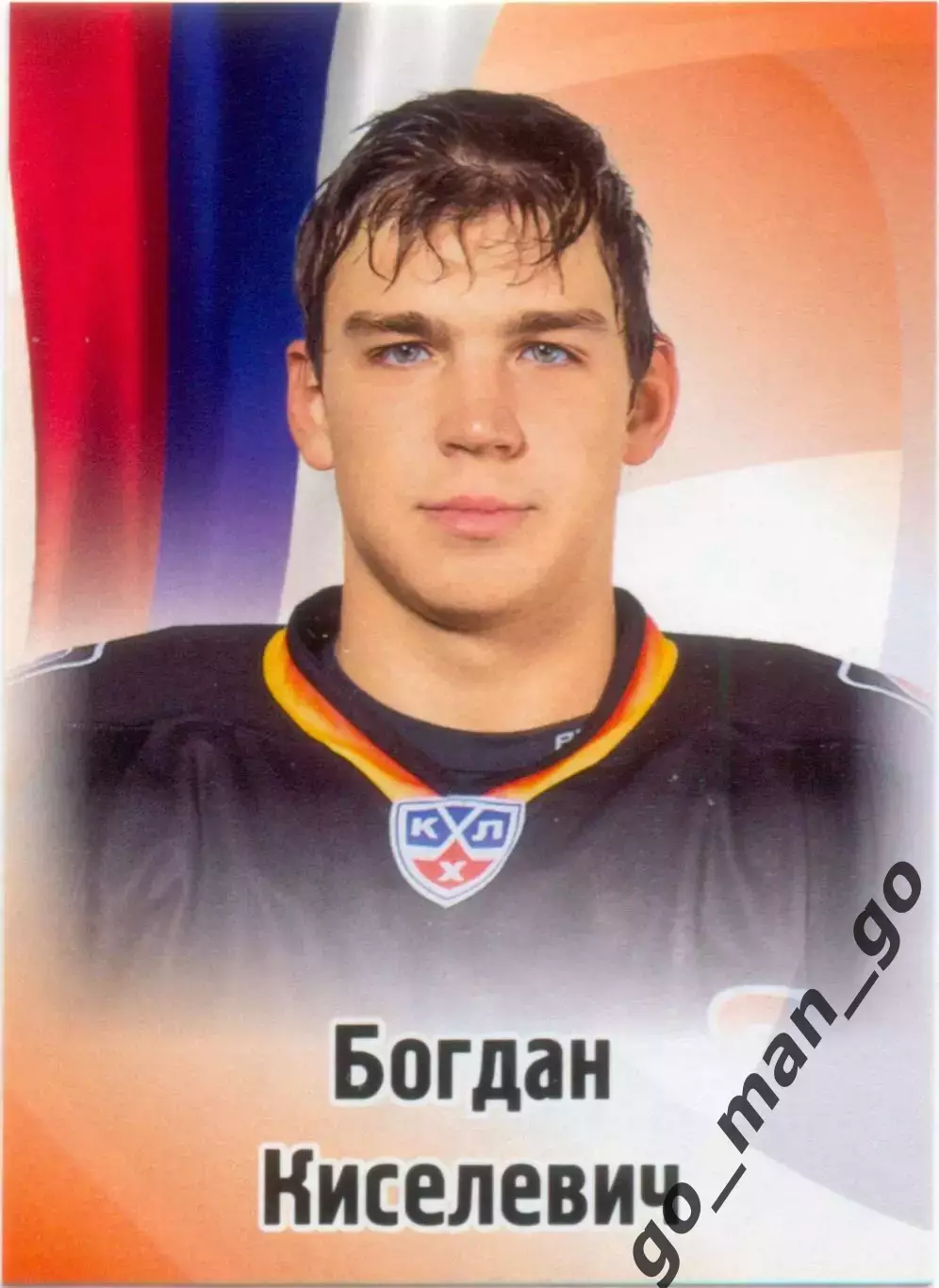 Богдан Киселевич (Северсталь Череповец). SeReal КХЛ 2012-2013, №244.