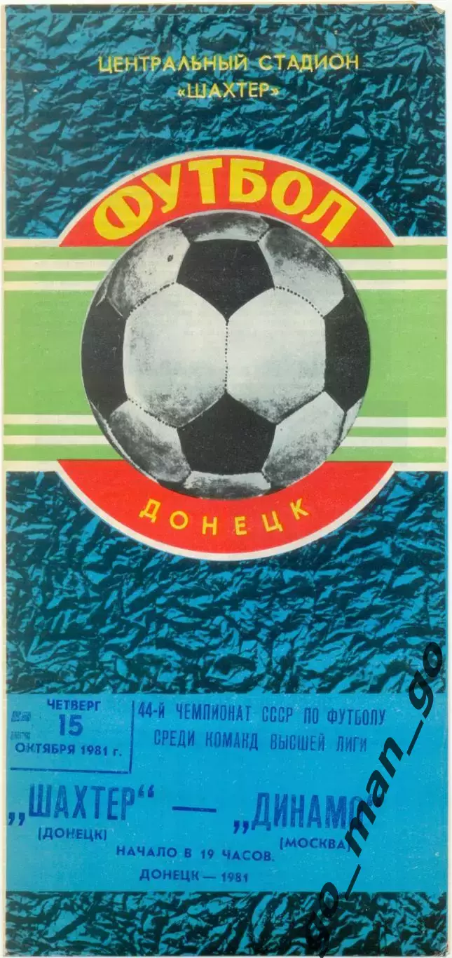 ШАХТЕР Донецк – ДИНАМО Москва 15.10.1981.