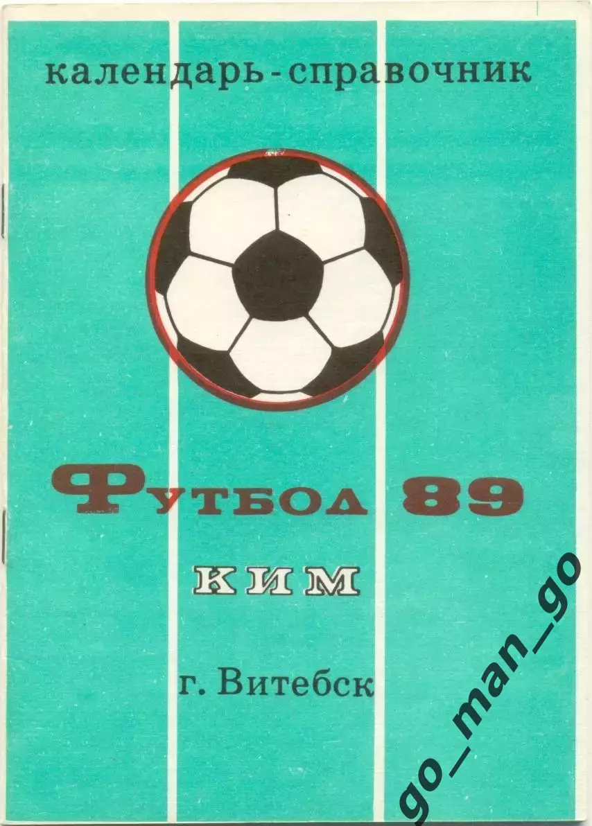 КИМ Витебск 1989.