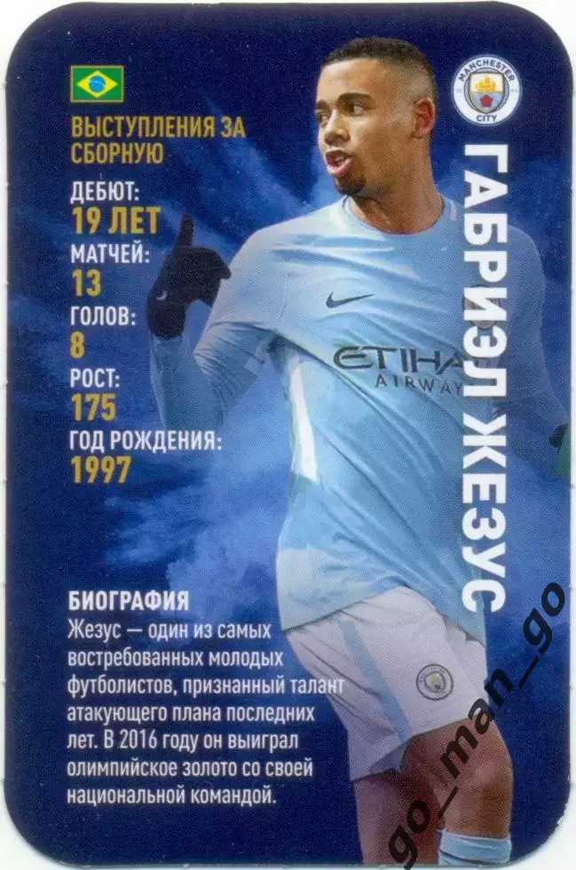 Габриэл Жезус (Манчестер Сити Англия). Top Trumps. Звезды мирового футбола 2018.