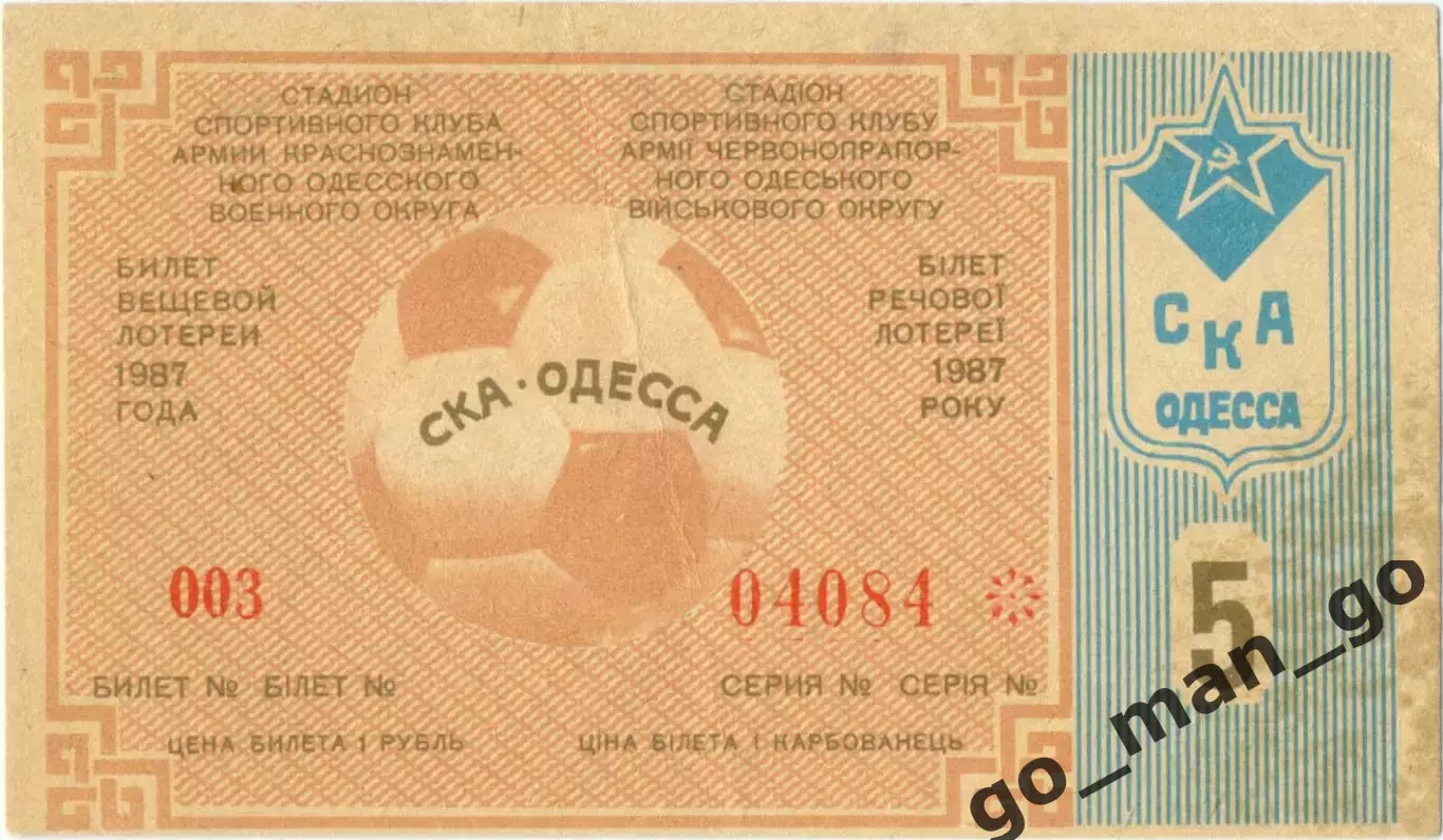 СКА Одесса 1987, тираж №5. Билет вещевой лотереи.