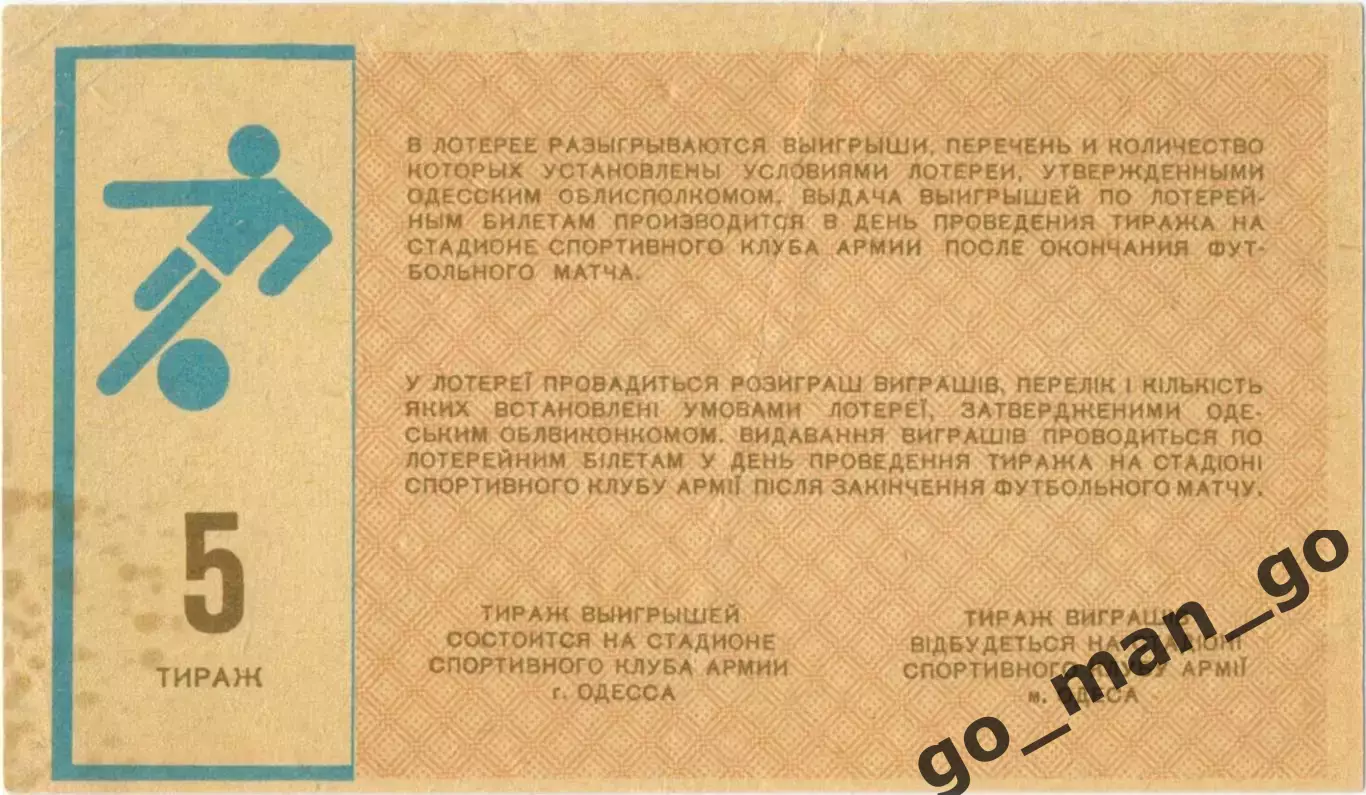 СКА Одесса 1987, тираж №5. Билет вещевой лотереи. 1