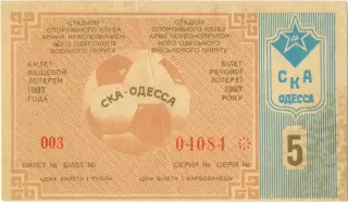 СКА Одесса 1987, тираж №5. Билет вещевой лотереи.