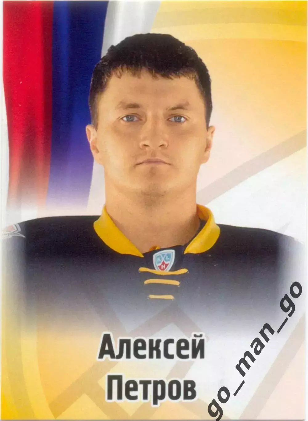 Алексей Петров (Атлант Московская область / Мытищи). SeReal КХЛ 2012-2013, №175.