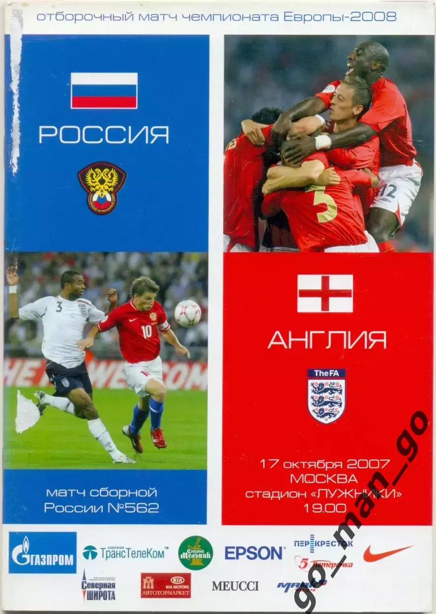 РОССИЯ сборная – АНГЛИЯ сборная 17.10.2007, Чемпионат Европы, квалификация.