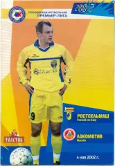РОСТСЕЛЬМАШ Ростов-на-Дону – ЛОКОМОТИВ Москва 04.05.2002.