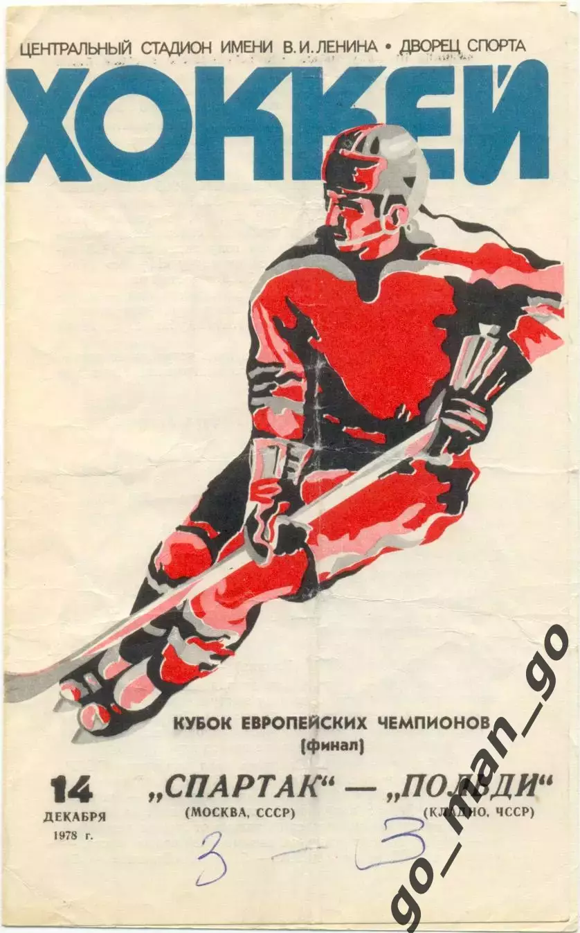 СПАРТАК Москва – ПОЛЬДИ Кладно Чехословакия 14.12.1978, Кубок чемпионов, финал.
