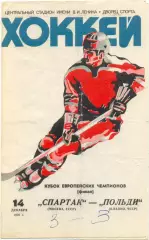 СПАРТАК Москва – ПОЛЬДИ Кладно Чехословакия 14.12.1978, Кубок чемпионов, финал.